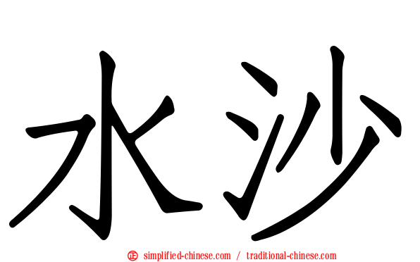 水沙