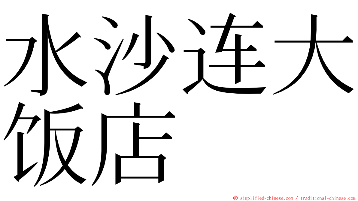 水沙连大饭店 ming font
