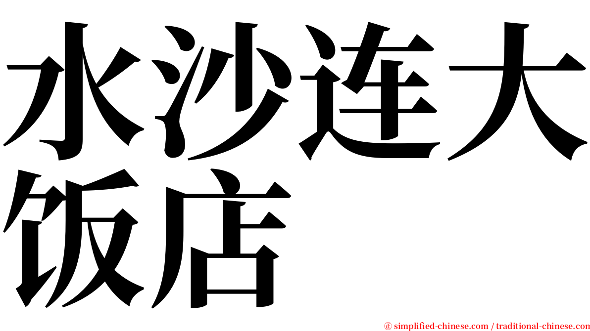 水沙连大饭店 serif font