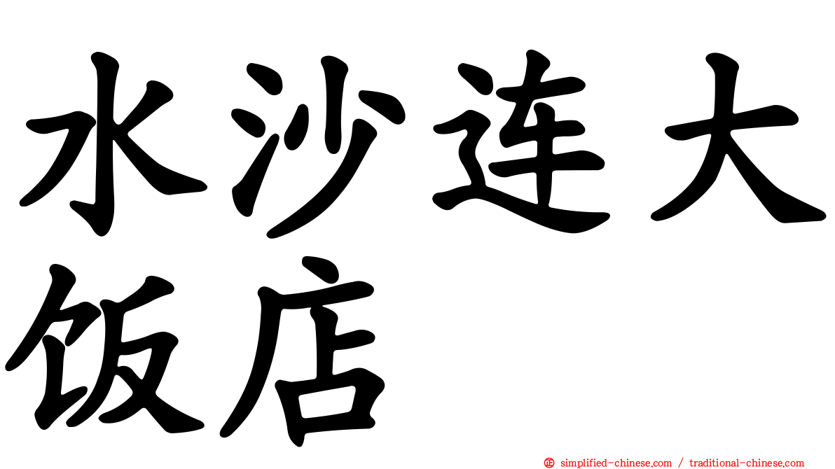 水沙连大饭店