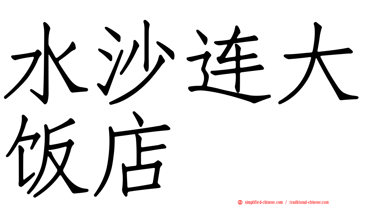 水沙连大饭店