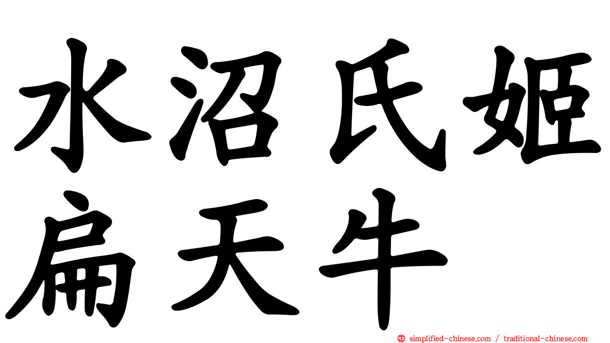 水沼氏姬扁天牛