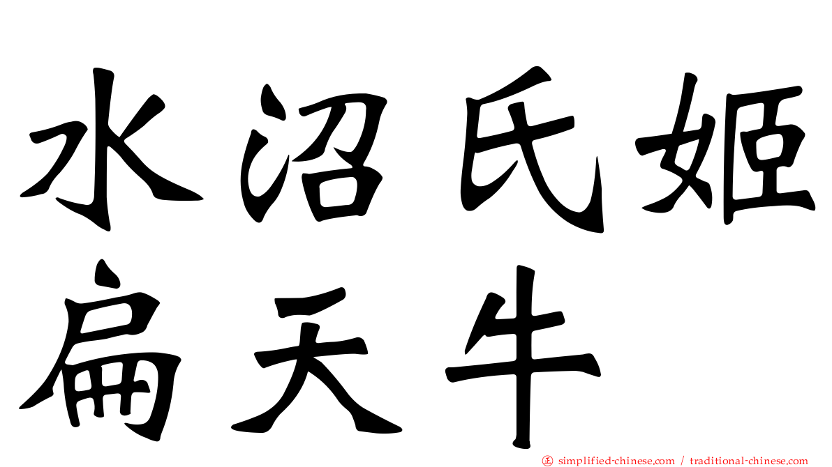 水沼氏姬扁天牛
