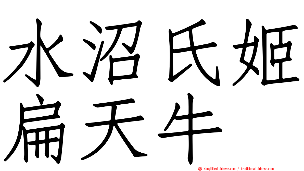 水沼氏姬扁天牛