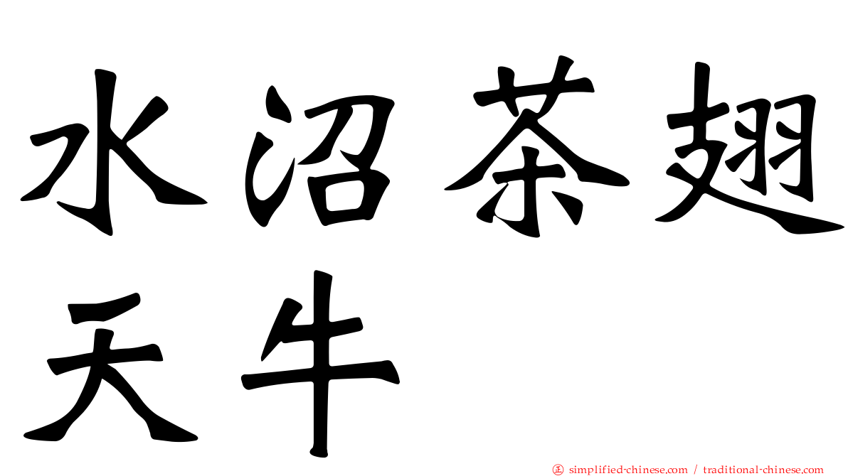 水沼茶翅天牛