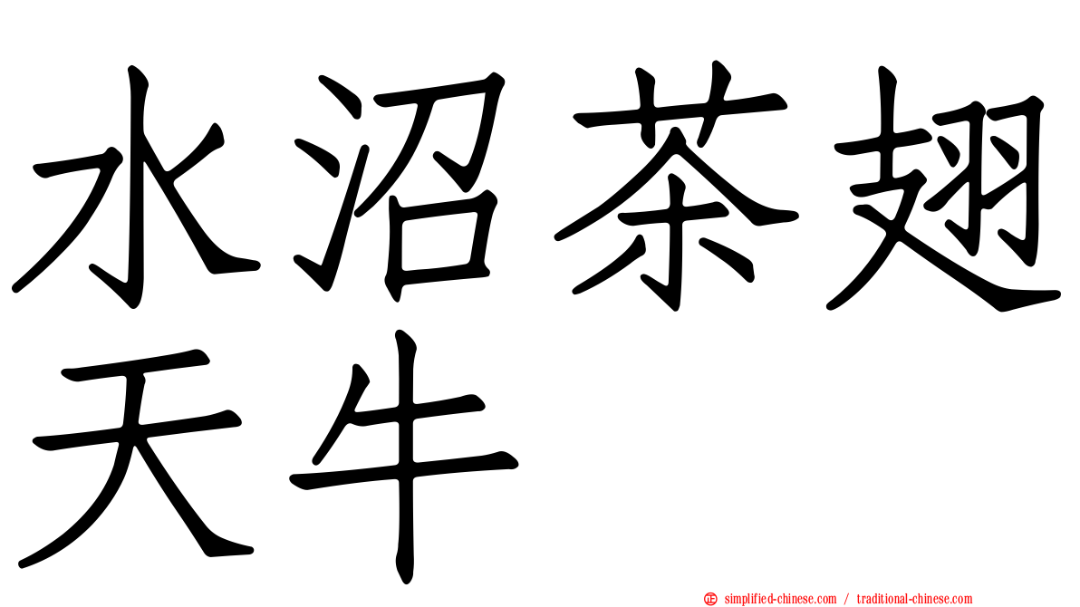 水沼茶翅天牛