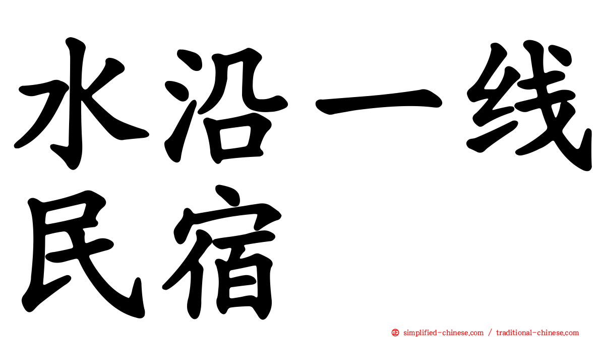 水沿一线民宿