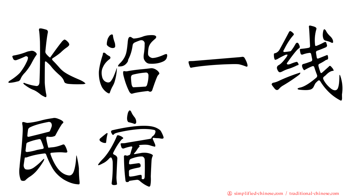 水沿一线民宿