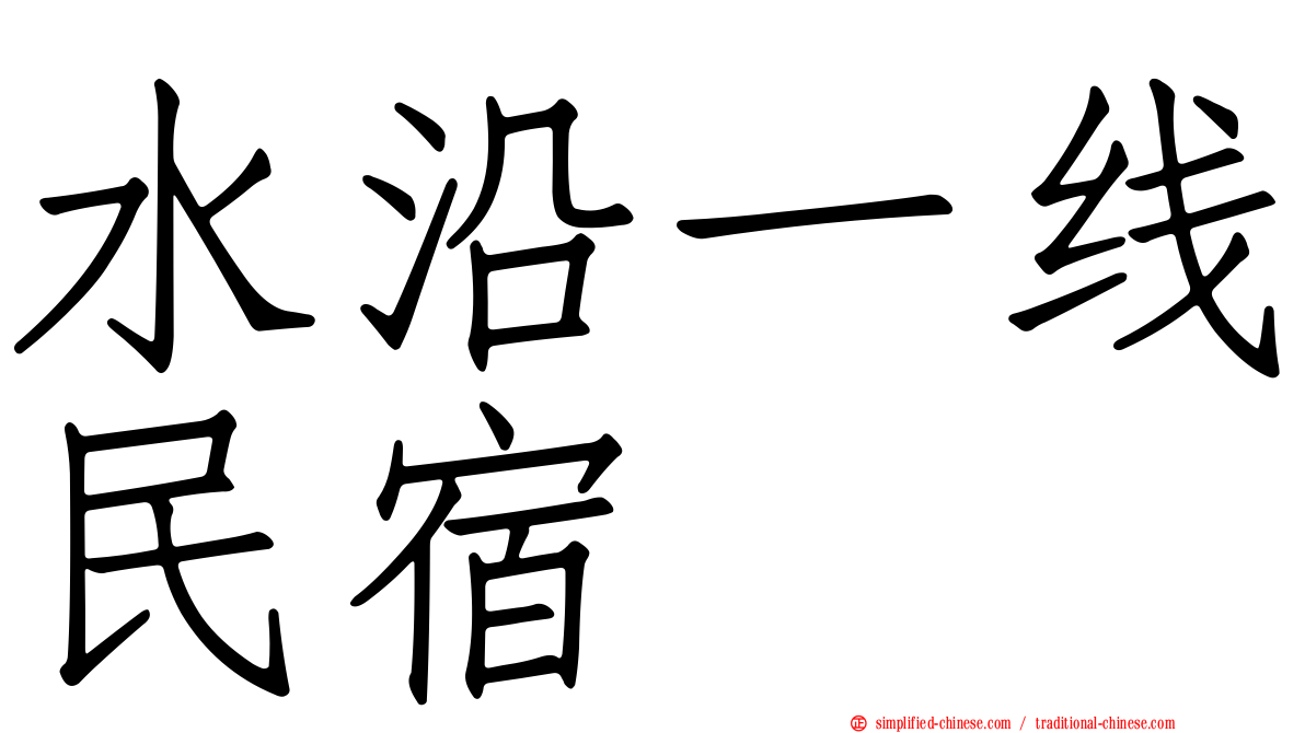 水沿一线民宿