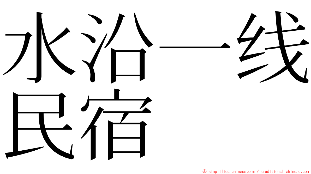 水沿一线民宿 ming font