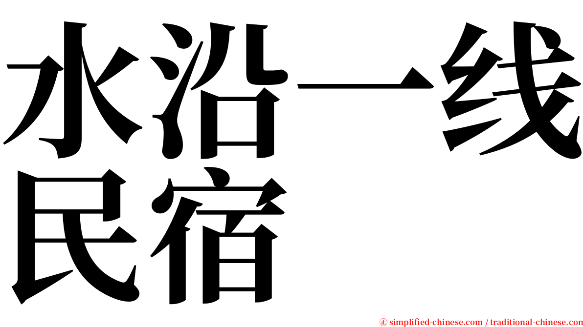 水沿一线民宿 serif font