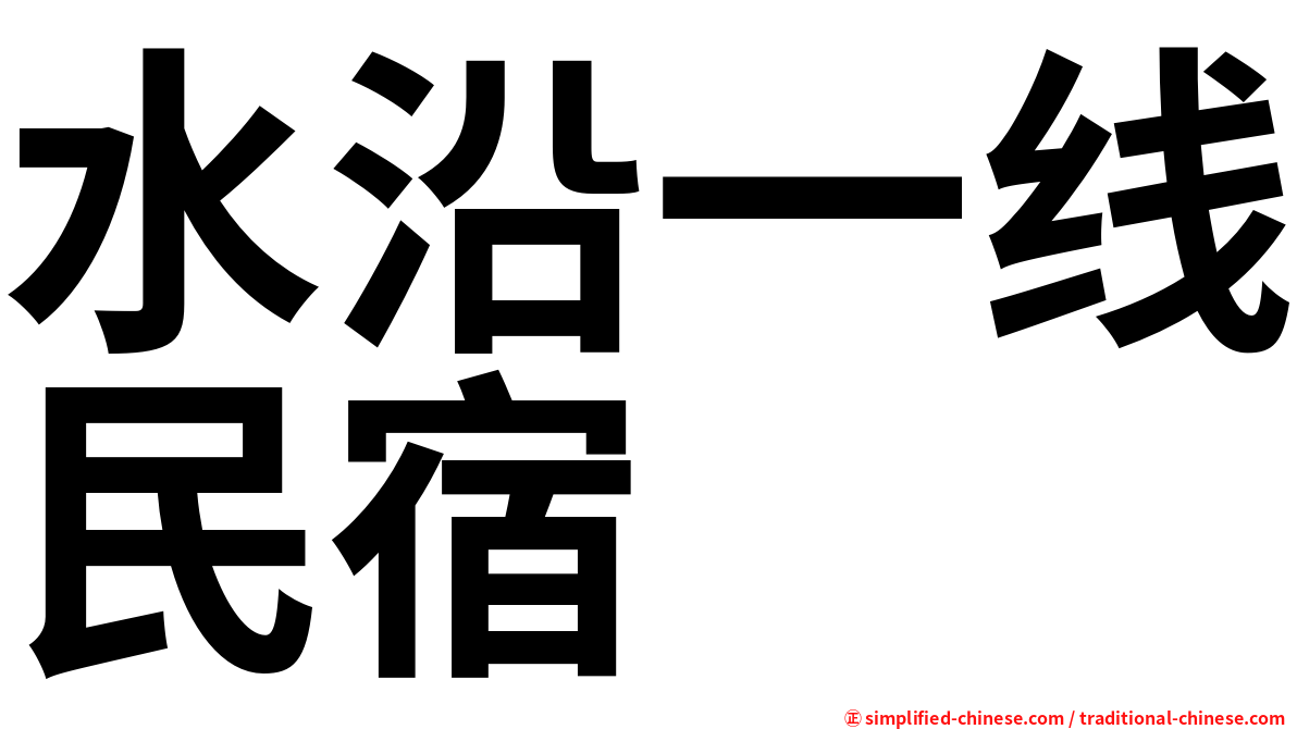 水沿一线民宿