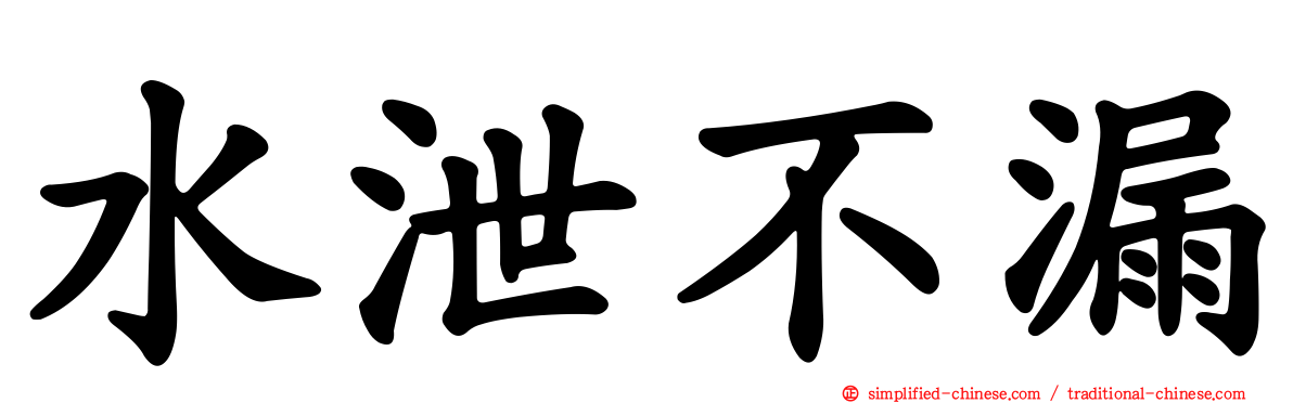 水泄不漏