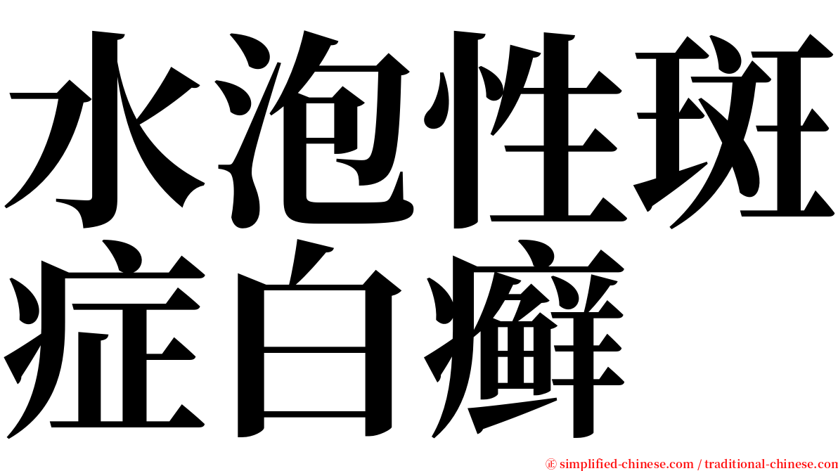 水泡性斑症白癣 serif font
