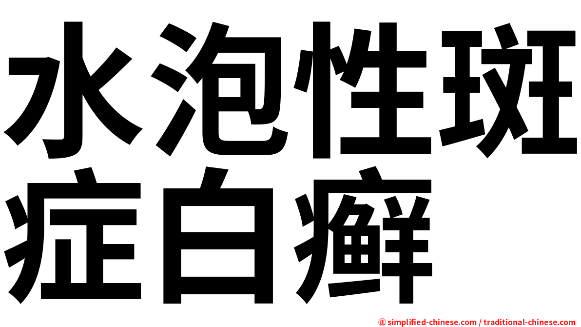 水泡性斑症白癣