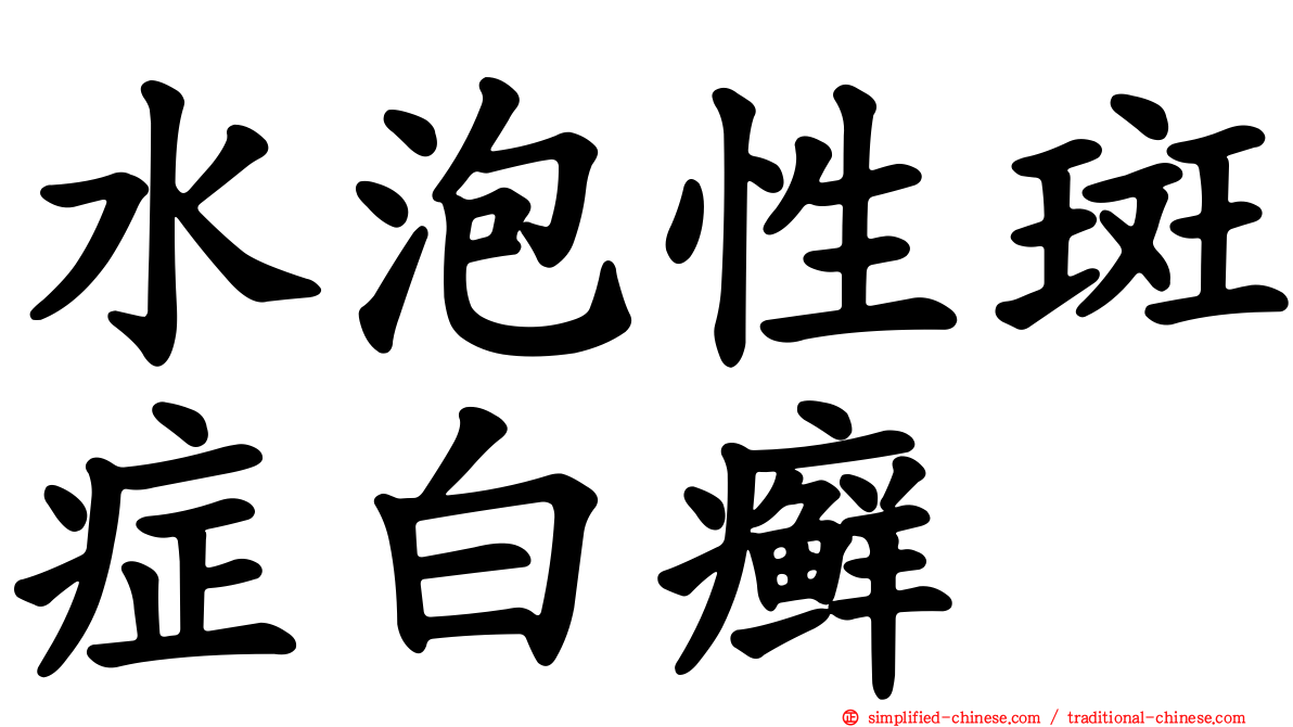 水泡性斑症白癣