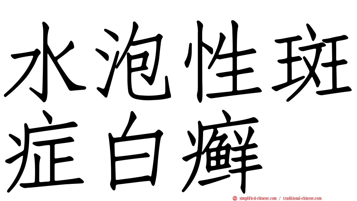 水泡性斑症白癣