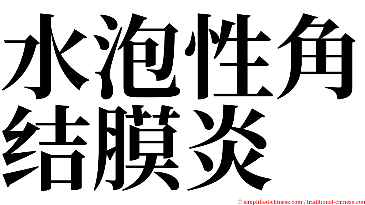 水泡性角结膜炎 serif font