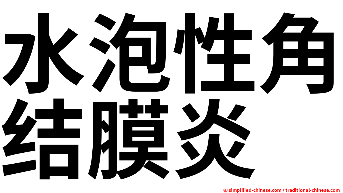 水泡性角结膜炎
