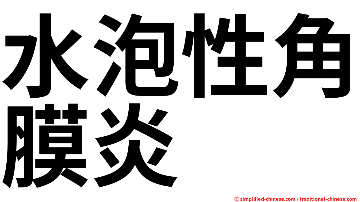 水泡性角膜炎