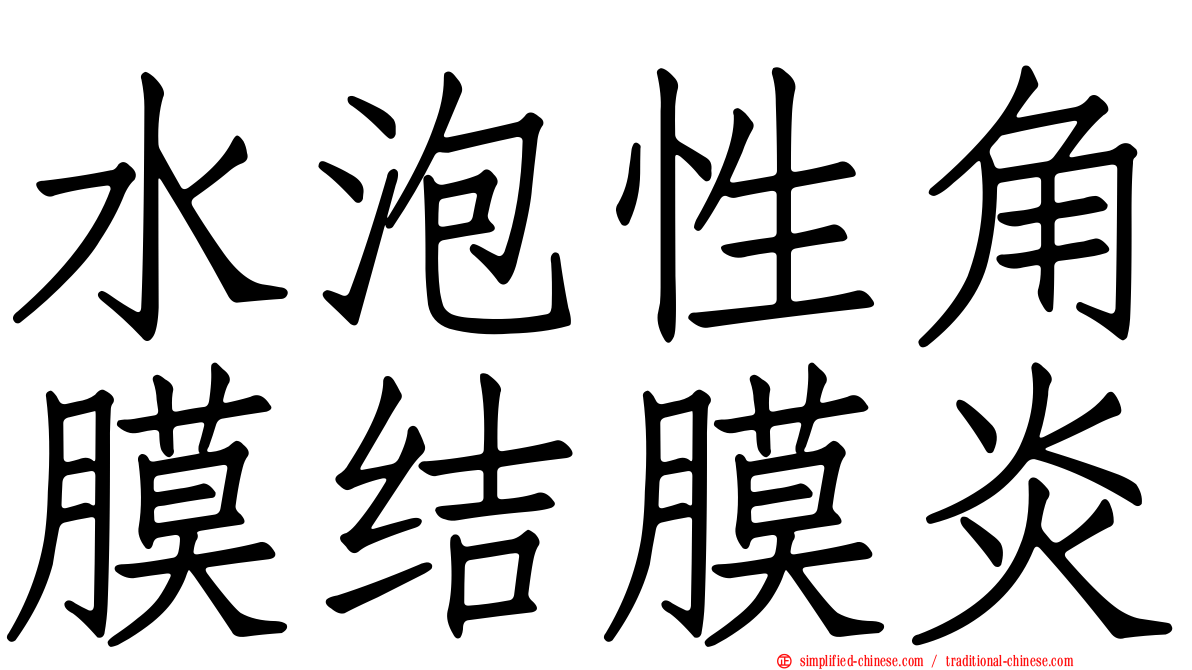 水泡性角膜结膜炎