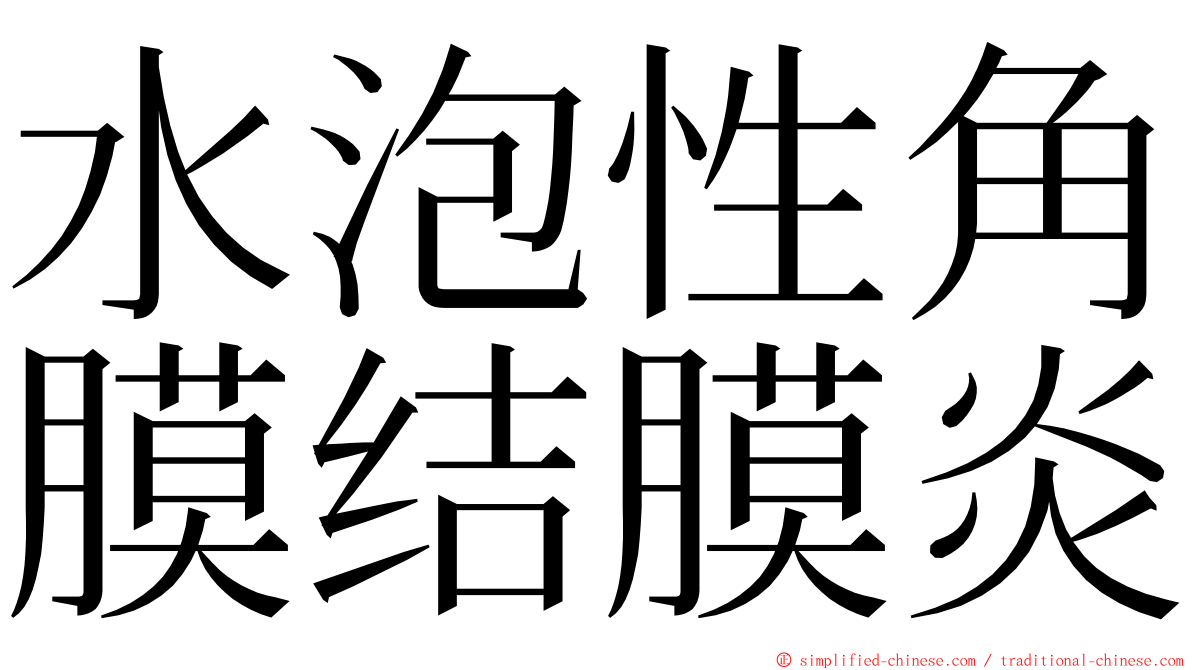 水泡性角膜结膜炎 ming font