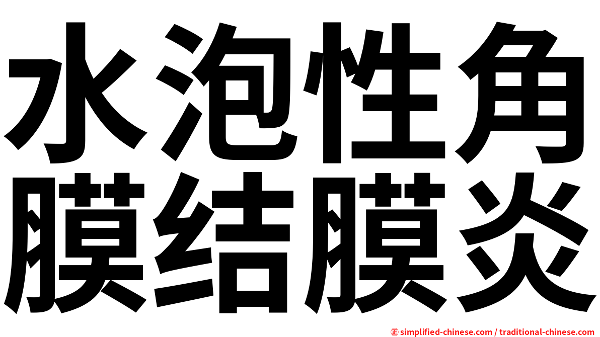 水泡性角膜结膜炎