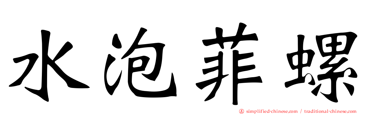 水泡菲螺