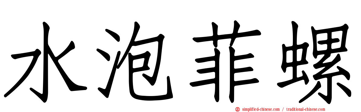 水泡菲螺