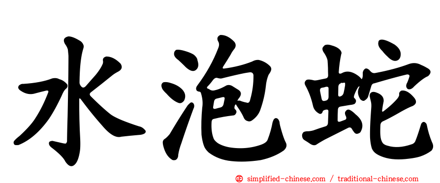 水泡蛇