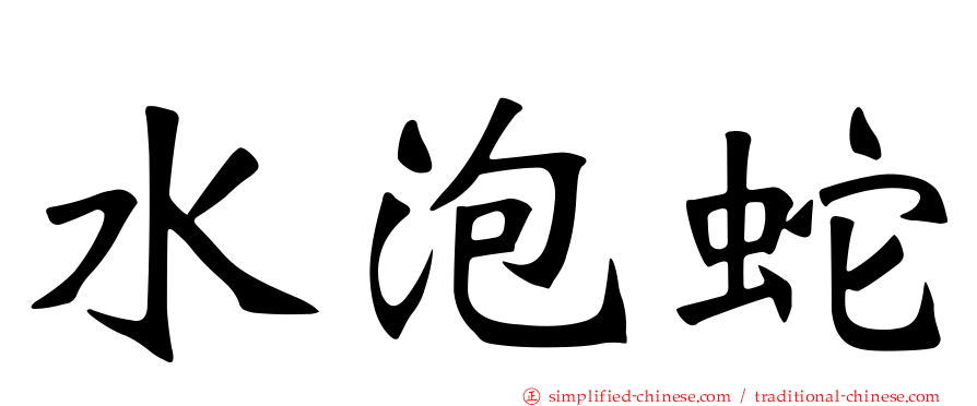 水泡蛇