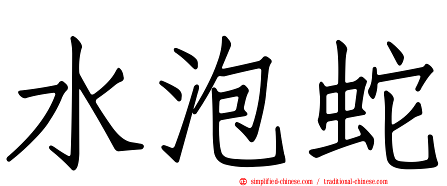 水泡蛇