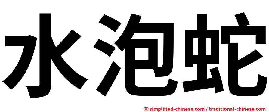 水泡蛇