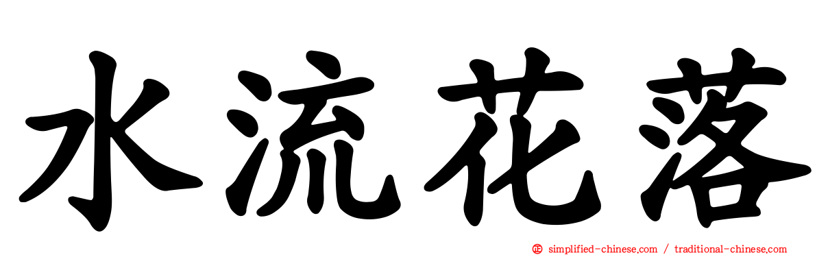 水流花落