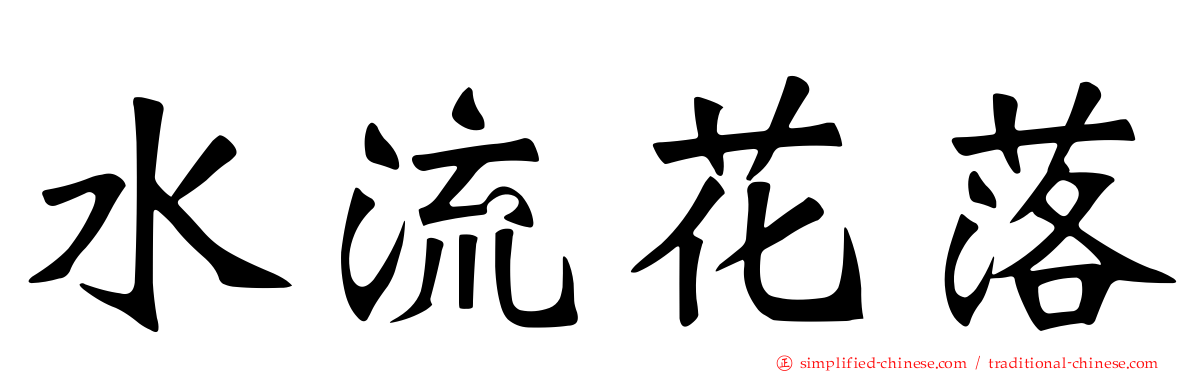 水流花落