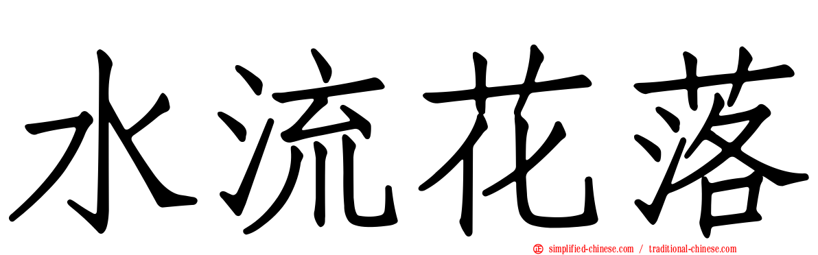水流花落