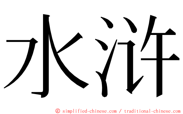 水浒 ming font