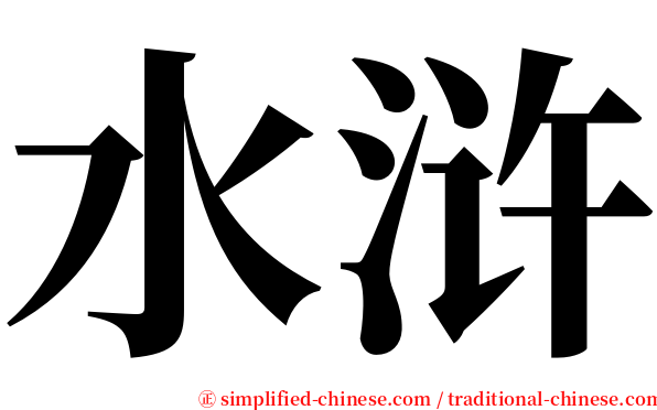 水浒 serif font