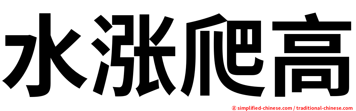水涨爬高