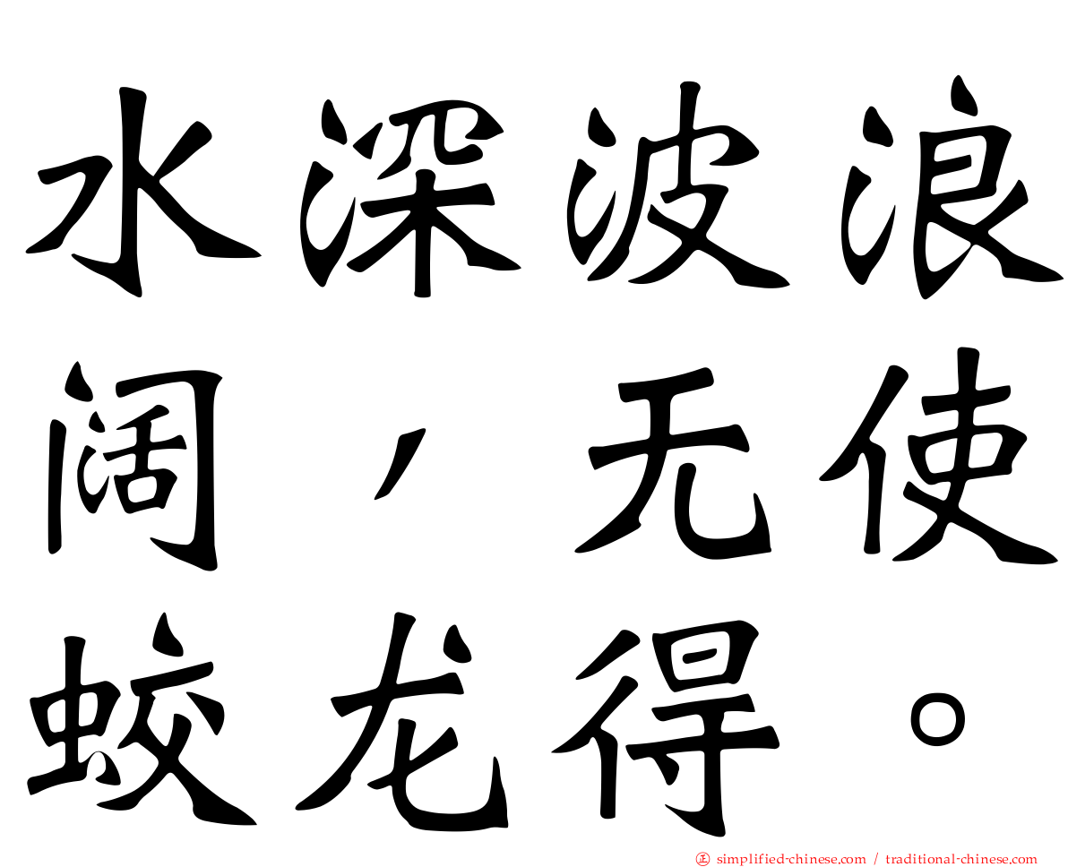 水深波浪阔，无使蛟龙得。