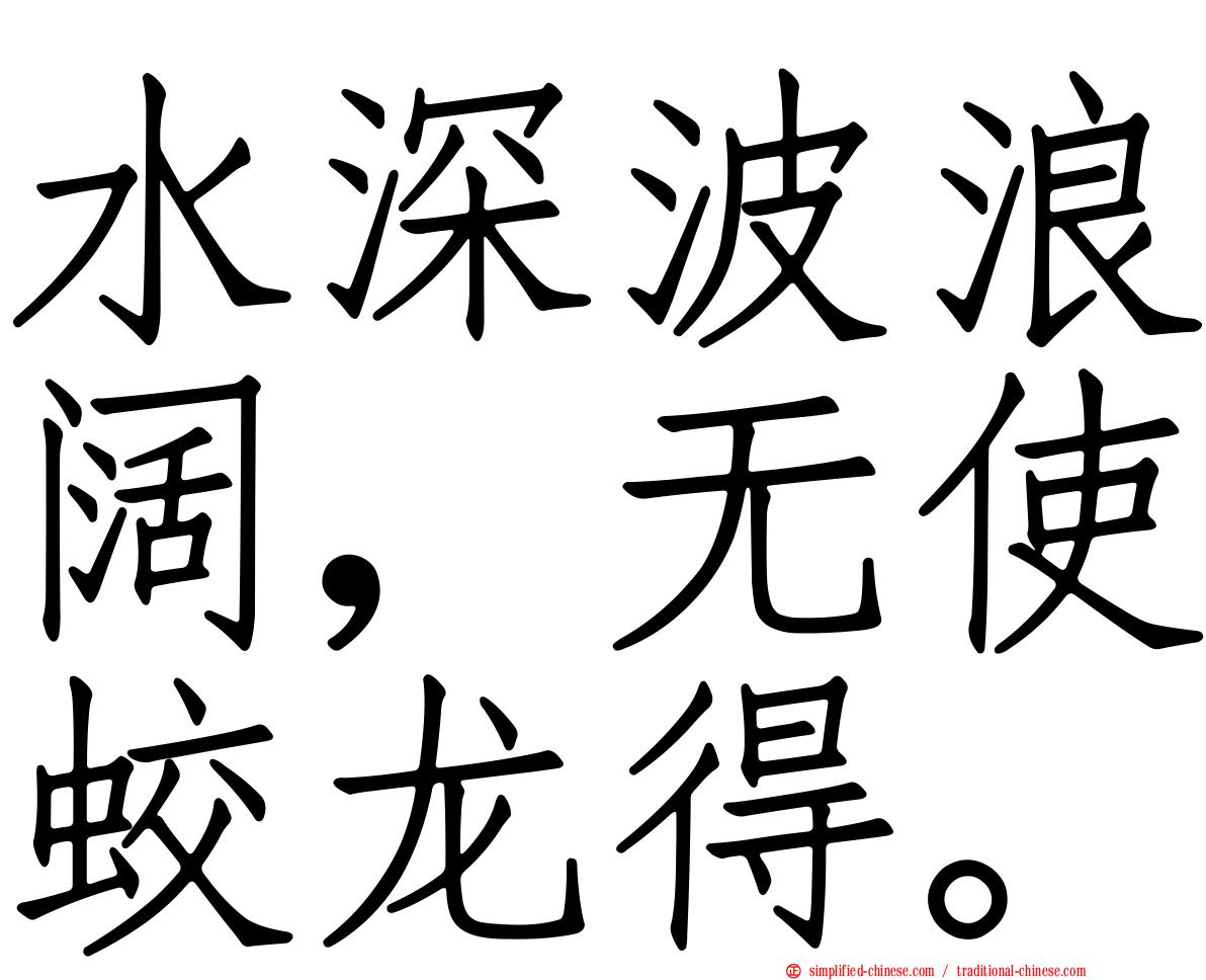 水深波浪阔，无使蛟龙得。