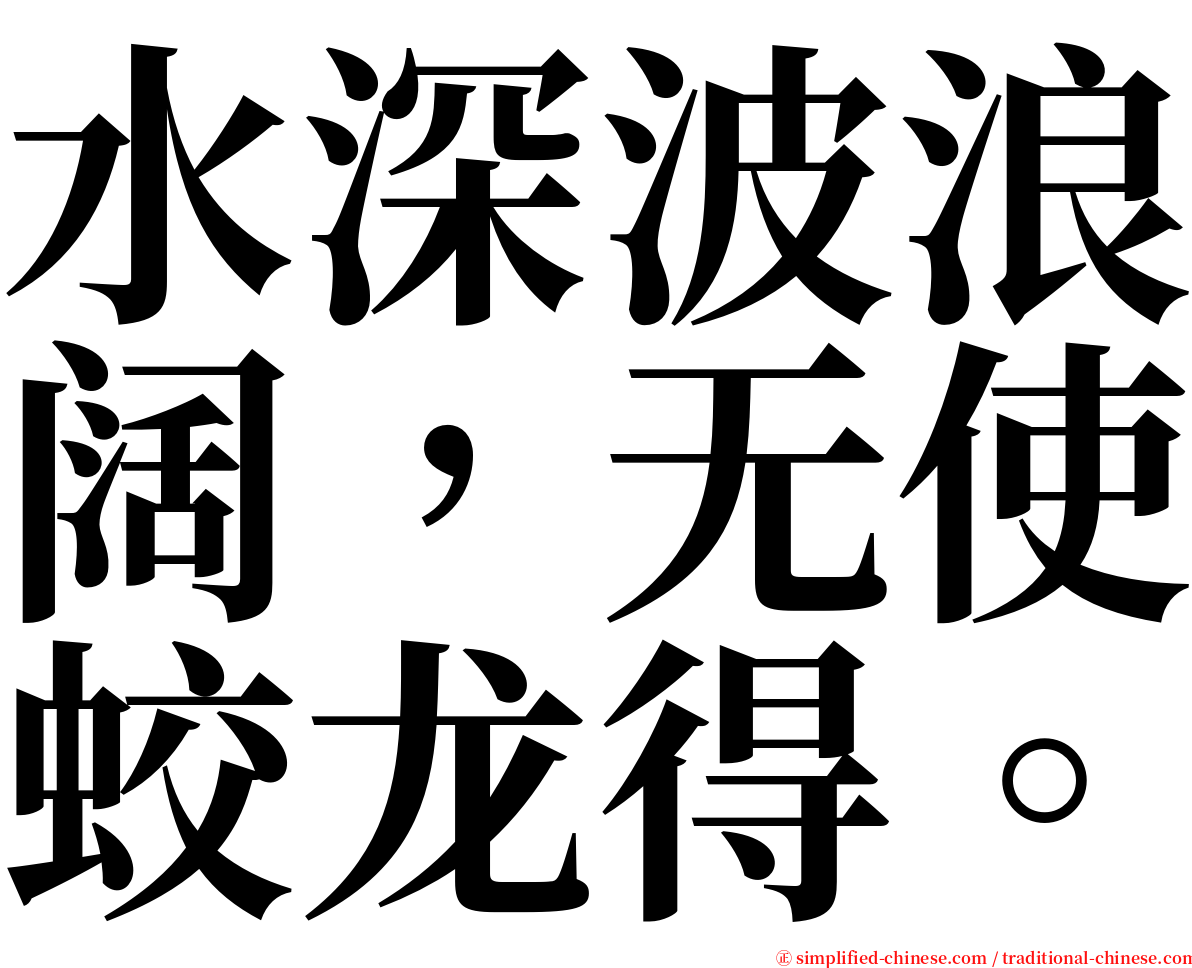 水深波浪阔，无使蛟龙得。 serif font