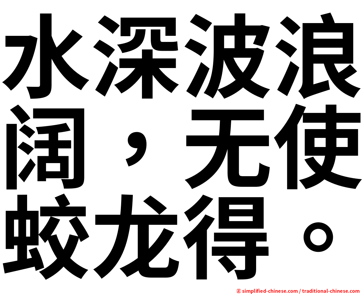 水深波浪阔，无使蛟龙得。