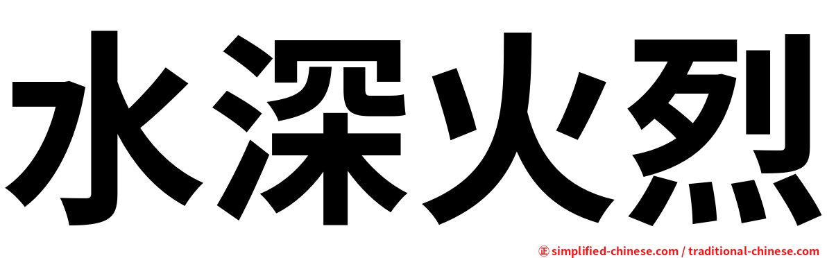 水深火烈