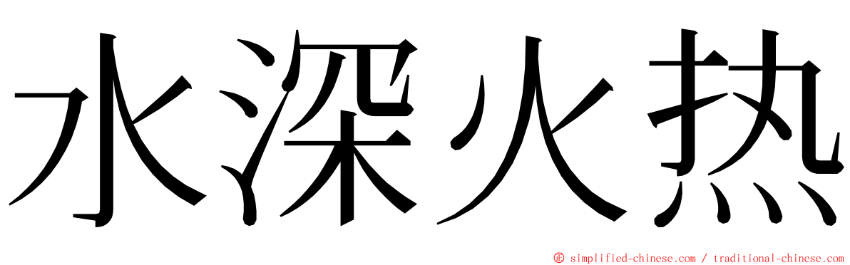水深火热 ming font