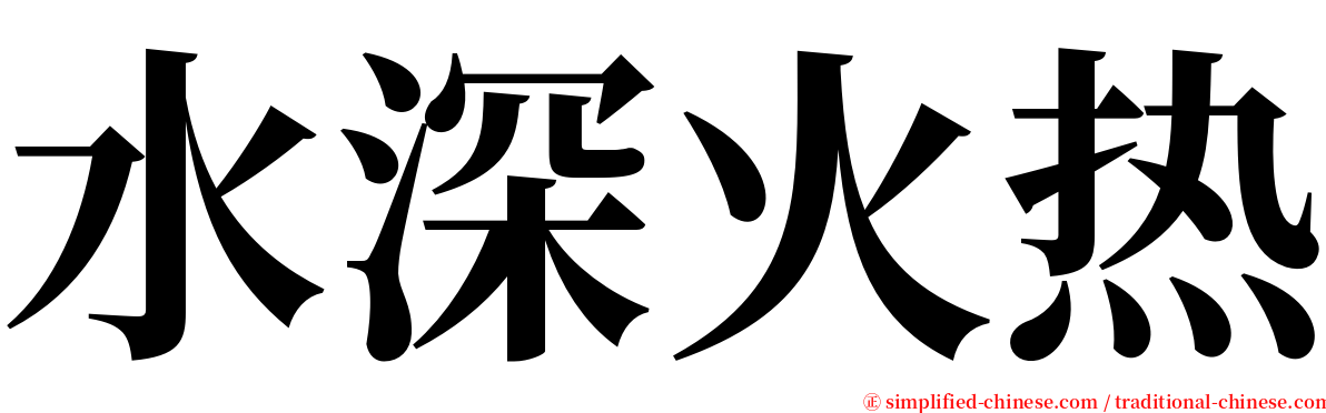 水深火热 serif font