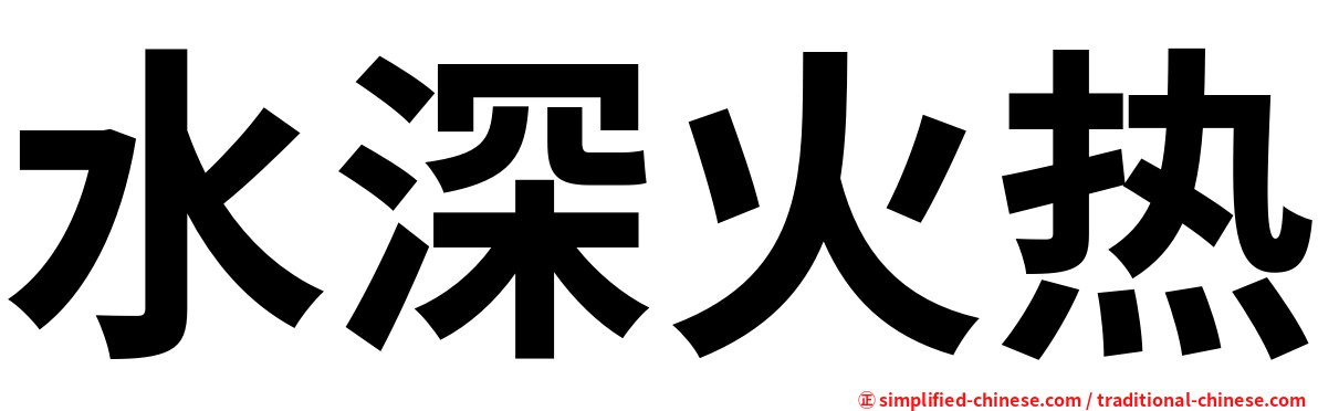 水深火热