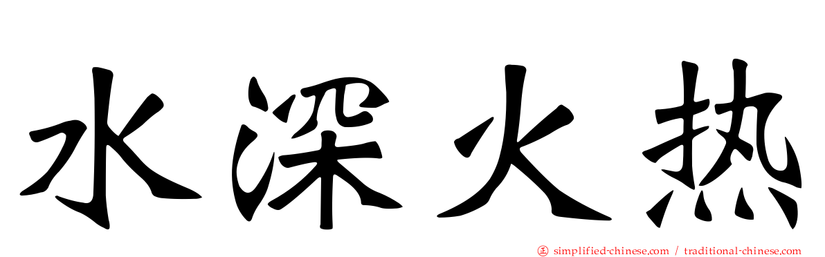 水深火热