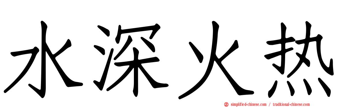 水深火热
