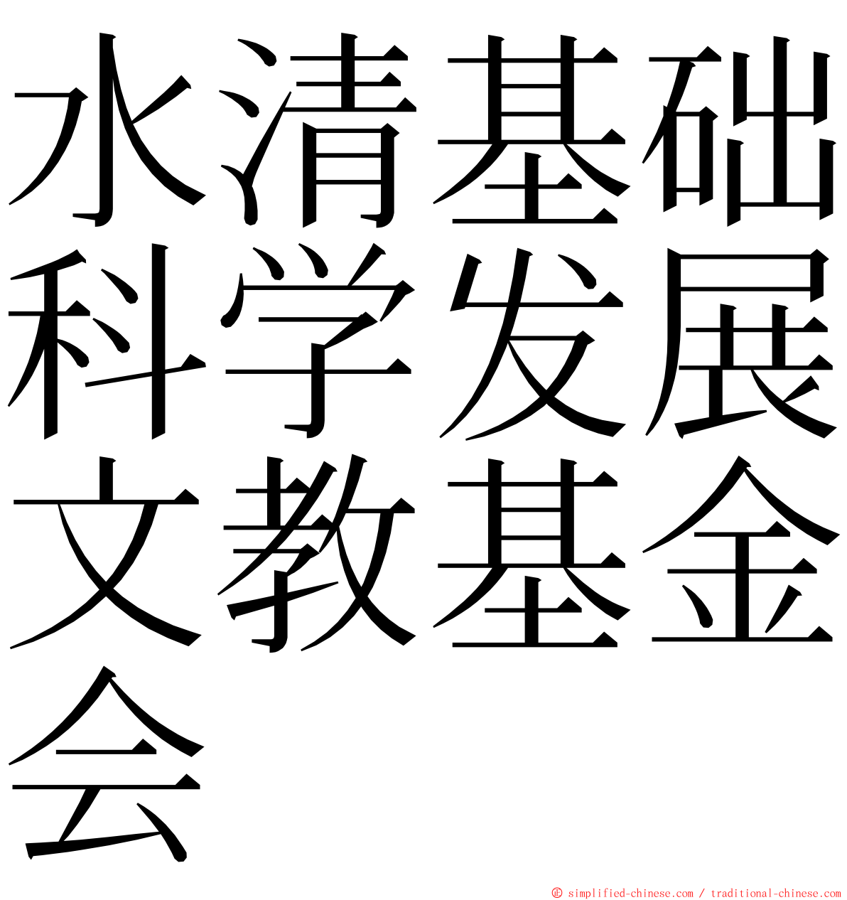 水清基础科学发展文教基金会 ming font